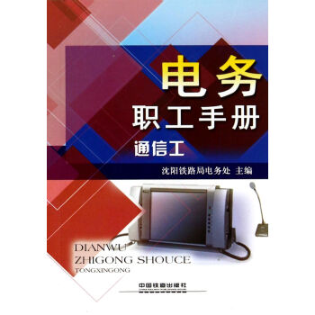 電務職工手冊(通信工) pdf epub mobi 電子書 下載