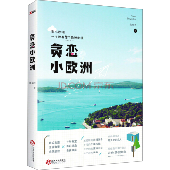 贪恋小欧洲 pdf epub mobi 电子书 下载