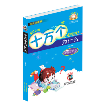 十万个为什么(注音彩绘版)/中小学生课外书屋