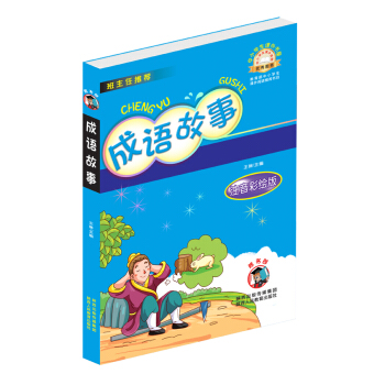 成語故事（注音彩繪版）/中小學生課外書屋 pdf epub mobi 電子書 下載