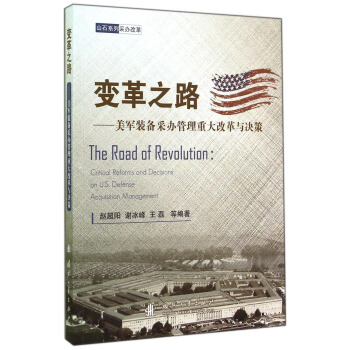 變革之路：美軍裝備采辦管理重大改革與決策 [The Road of Revolution: Critical Reforms and Decisions on U.S. Defense Acquisition Management] pdf epub mobi 電子書 下載