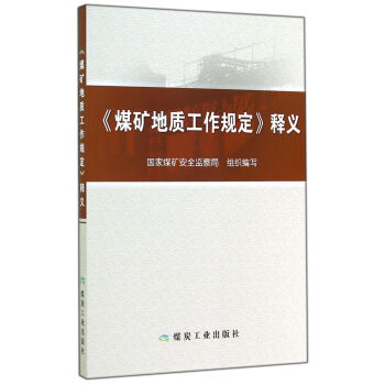 煤礦地質工作規定釋義