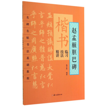 名碑名帖书法基础教程·楷书临习技法精讲：赵孟頫胆巴碑 pdf epub mobi 电子书 下载
