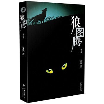 狼图腾（修订版） pdf epub mobi 电子书 下载