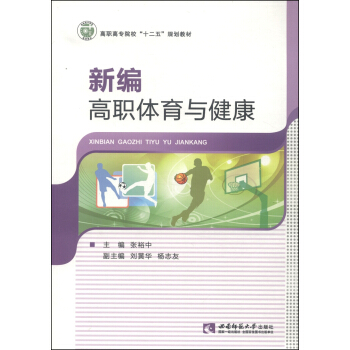 新编高职体育与健康/高职高专院校“十二五”规划教材 pdf epub mobi 电子书 下载
