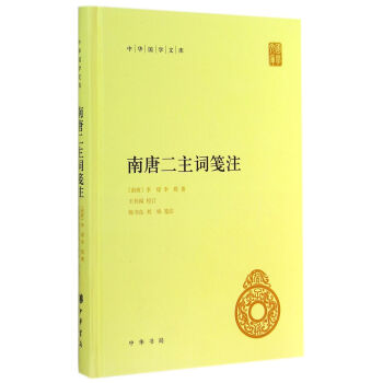 中華國學文庫：南唐二主詞箋注 pdf epub mobi 電子書 下載
