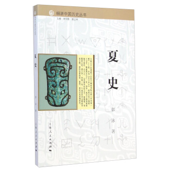 細講中國曆史叢書：夏史 pdf epub mobi 電子書 下載