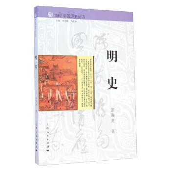 细讲中国历史丛书：明史 pdf epub mobi 电子书 下载