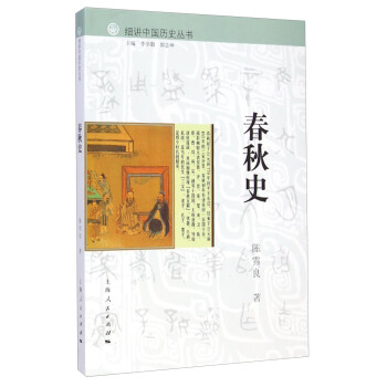 細講中國曆史叢書：春鞦史 pdf epub mobi 電子書 下載
