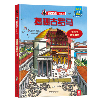 樂樂趣科普翻翻書·看裏麵係列·第五輯：揭秘古羅馬 [3-10歲] pdf epub mobi 電子書 下載
