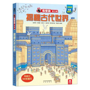 乐乐趣科普翻翻书看里面系列：揭秘古代世界 [6-12岁] pdf epub mobi 电子书 下载