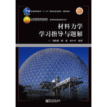 材料力学学习指导与题解/高等院校精品教材系列·普通高等教育“十一五”国家级规划教材·辅导教材 pdf epub mobi 电子书 下载