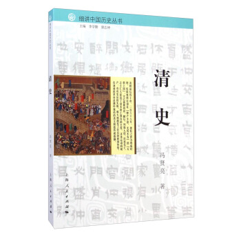 细讲中国历史丛书：清史 pdf epub mobi 电子书 下载