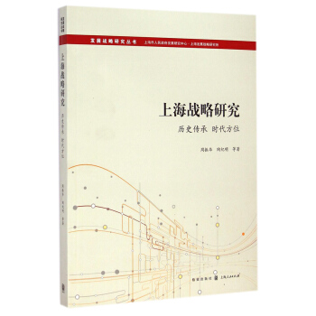 发展战略研究丛书·上海战略研究:历史传承 时空方位