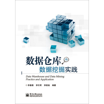 数据仓库与数据挖掘实践 [Data Warehouse and Data Mining Practice and Application ...