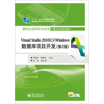 Visual Studio 2010（C#）Windows数据库项目开发（第2版） pdf epub mobi 电子书 下载