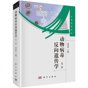 动物病毒反向遗传学（第2版） pdf epub mobi 电子书 下载