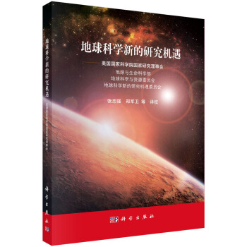 地球科学新的研究机遇 pdf epub mobi 电子书 下载