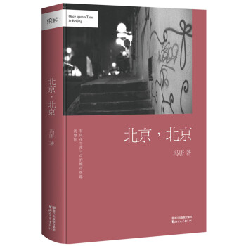 馮唐：北京，北京 pdf epub mobi 電子書 下載