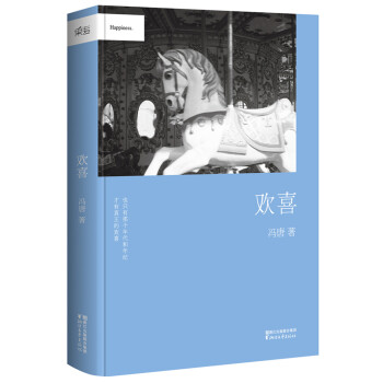 馮唐：歡喜 pdf epub mobi 電子書 下載