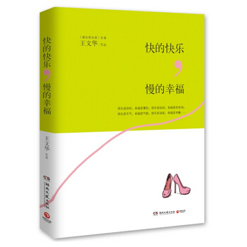 快的快樂，慢的幸福（50個快樂的“蛋白質”女孩，改行追求幸福的故事） pdf epub mobi 電子書 下載