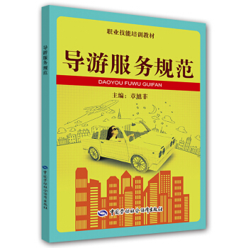 职业技能培训教材:导游服务规范