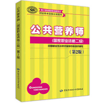 公共營養師二級 國傢職業資格培訓教程(第2版)