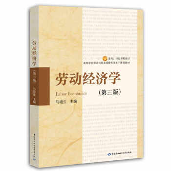 勞動經濟學（第三版）/麵嚮21世紀課程教材·高等學校勞動與社會保障專業主乾課程教材 pdf epub mobi 電子書 下載