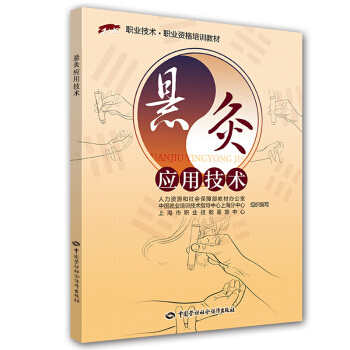 悬灸应用技术/职业技术·职业资格培训教材
