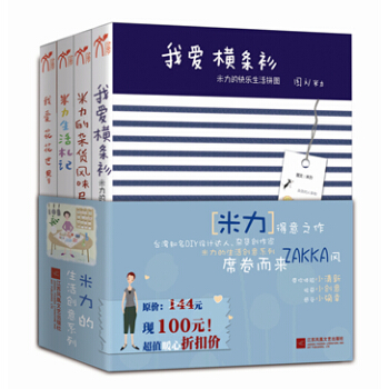 米力生活创意系列（套装共4册 2014新版） pdf epub mobi 电子书 下载