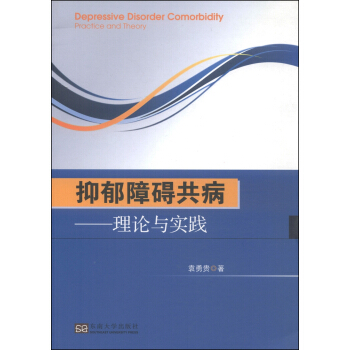 抑鬱障礙共病:理論與實踐