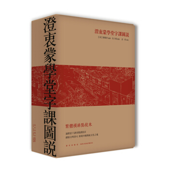 澄衷濛學堂字課圖說（繁體橫排點校本） pdf epub mobi 電子書 下載