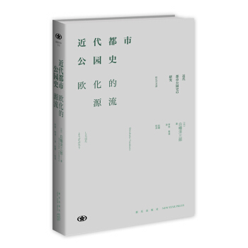 近代都市公园史:欧化的源流