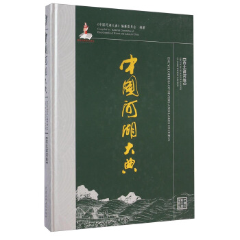 中国河湖大典（西北诸河卷） [Encyclopedia of Rivers and Lakes in China：Section of River Basins in Northwest Region] pdf epub mobi 电子书 下载