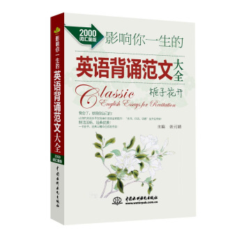 影响你一生的英语背诵范文大全·栀子花开（2000词汇量版） pdf epub mobi 电子书 下载