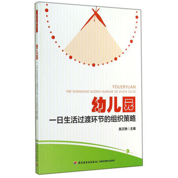 幼兒園一日生活過渡環節的組織策略（萬韆教育） pdf epub mobi 電子書 下載
