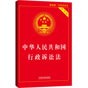 中華人民共和國行政訴訟法實用版（2014最新版） pdf epub mobi 電子書 下載