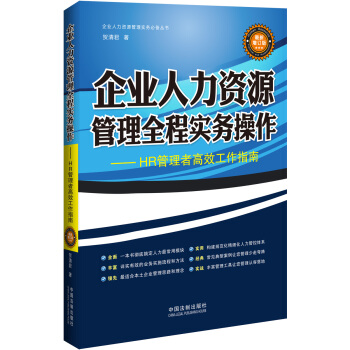 企业人力资源管理全程实务操作（最新增订版） pdf epub mobi 电子书 下载