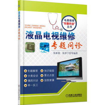 液晶電視維修專題問診 pdf epub mobi 電子書 下載