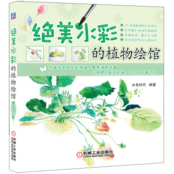 绝美水彩的植物绘馆 pdf epub mobi 电子书 下载
