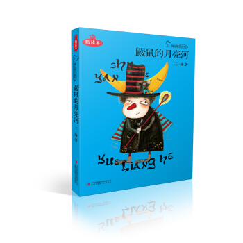 鼹鼠的月亮河（精读本） [7-10岁] pdf epub mobi 电子书 下载