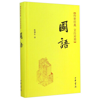 传世经典·文白对照：国语 pdf epub mobi 电子书 下载