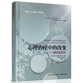 心理治療中的改變:一個整閤的範式(萬韆心理)