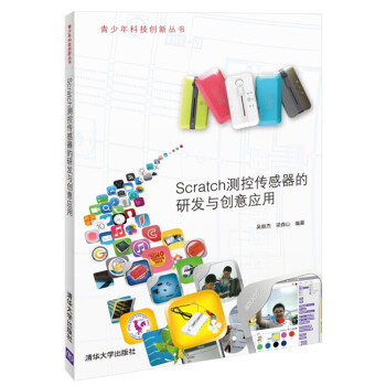 青少年科技创新丛书:Scratch测控传感器的研发与创意应用