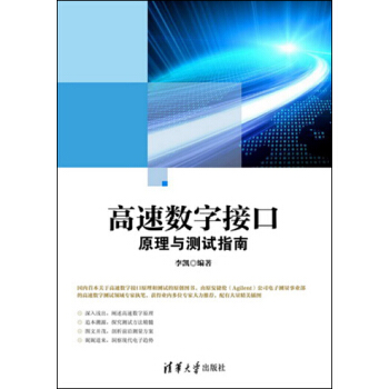 高速數字接口原理與測試指南