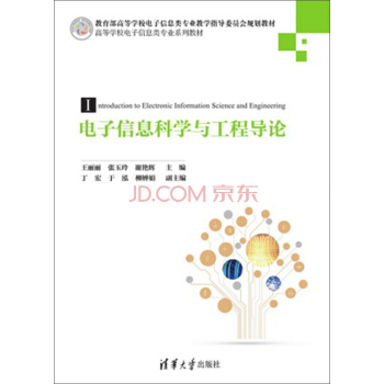 电子信息科学与工程导论