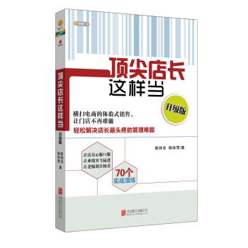 頂尖店長這樣當（升級版） pdf epub mobi 電子書 下載