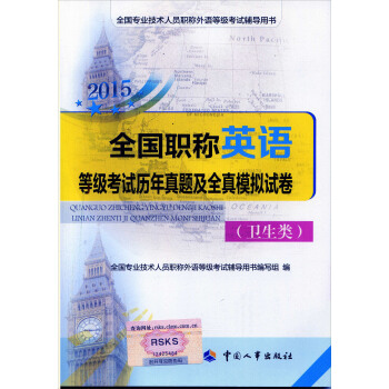 全國專業技術人員職稱外語等級考試用書：2015全國職稱英語等級考試曆年真題及全真模擬試捲（衛生類） pdf epub mobi 電子書 下載