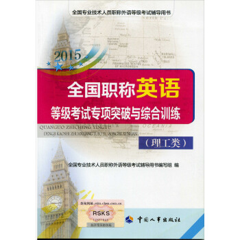全國專業技術人員職稱外語等級考試用書:2015全國職稱英語等級考試專項突破與綜閤訓練(理工類)