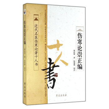 近代名医伤寒论著十人书：伤寒论崇正编 pdf epub mobi 电子书 下载